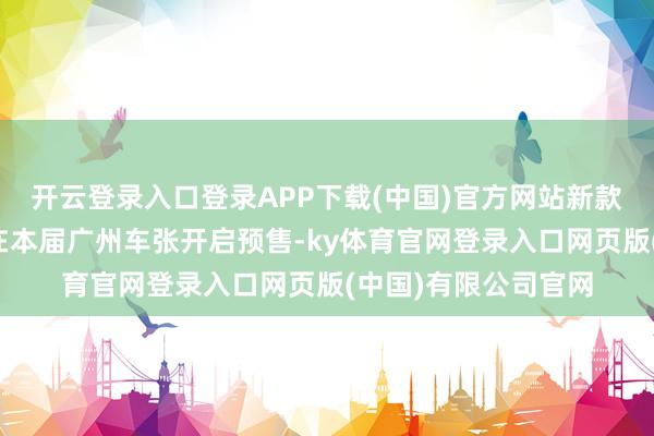 开云登录入口登录APP下载(中国)官方网站新款福特领睿插混版