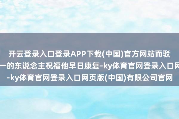 开云登录入口登录APP下载(中国)官方网站而驳倒区却出现了两