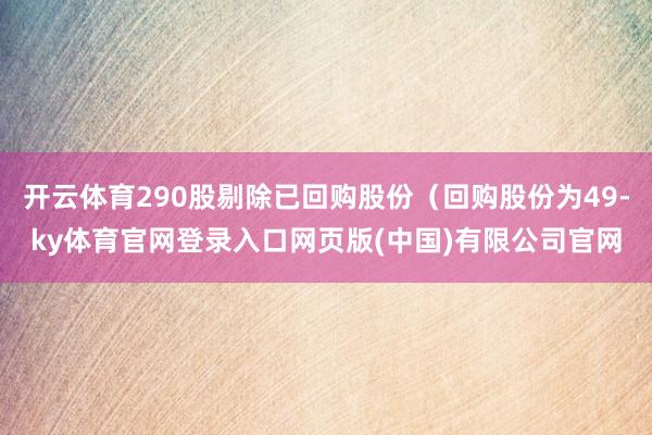 开云体育290股剔除已回购股份（回购股份为49-ky体育官网