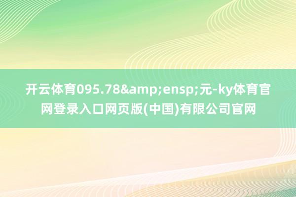 开云体育095.78&ensp;元-ky体育官网登录