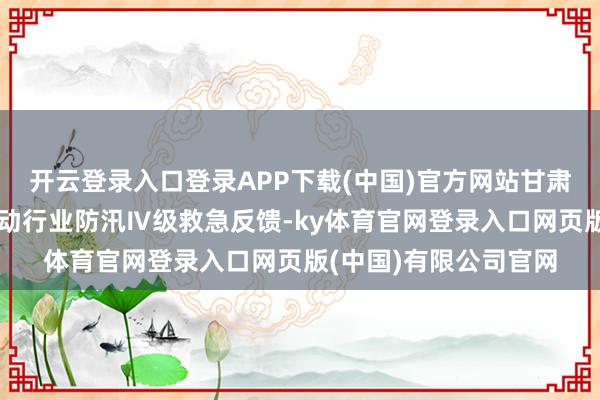 开云登录入口登录APP下载(中国)官方网站甘肃省交通运载厅赶