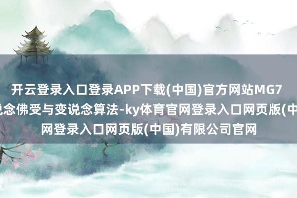 开云登录入口登录APP下载(中国)官方网站MG7 2025 
