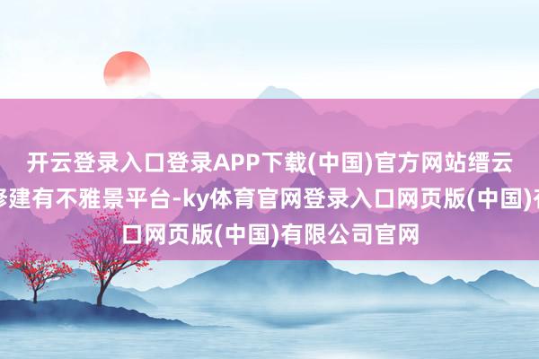 开云登录入口登录APP下载(中国)官方网站缙云山等高处齐修建