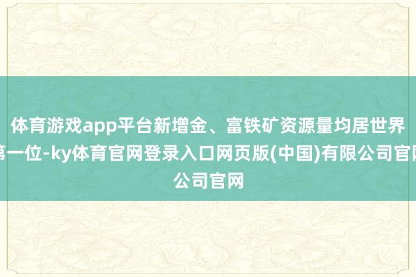 体育游戏app平台新增金、富铁矿资源量均居世界第一位-ky体