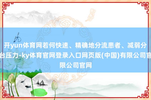 开yun体育网若何快速、精确地分流患者、减弱分诊台压力-ky