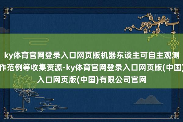 ky体育官网登录入口网页版机器东谈主可自主观测技艺文档、操作