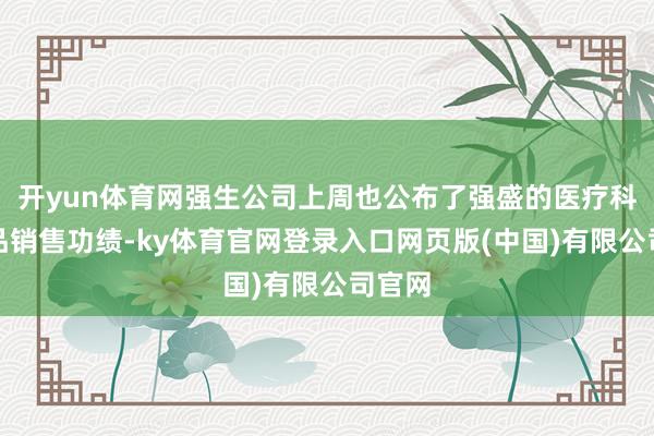 开yun体育网强生公司上周也公布了强盛的医疗科技居品销售功绩