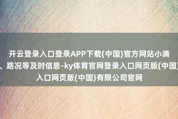 开云登录入口登录APP下载(中国)官方网站小滴便会勾通时辰、