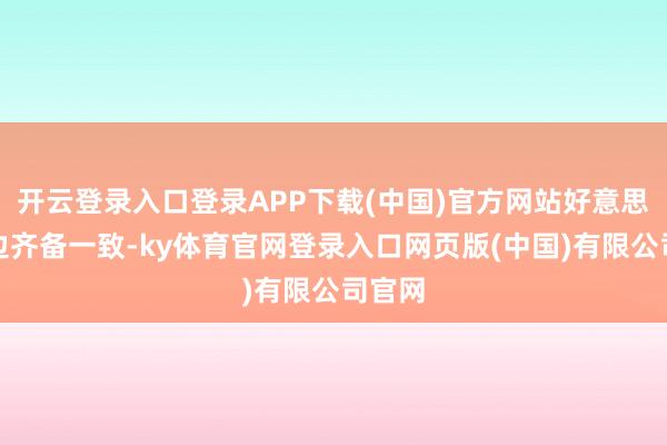 开云登录入口登录APP下载(中国)官方网站好意思韩两边齐备一