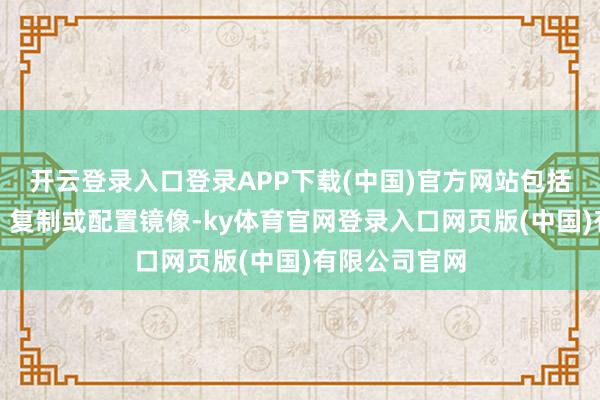 开云登录入口登录APP下载(中国)官方网站包括转载、摘编、复