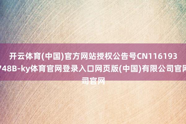 开云体育(中国)官方网站授权公告号CN116193748B-