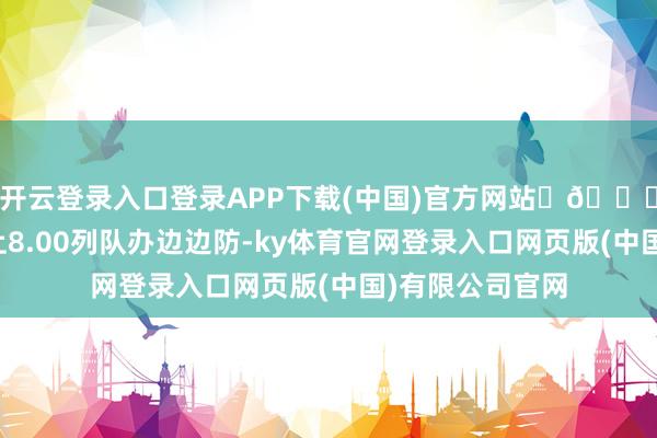 开云登录入口登录APP下载(中国)官方网站	🌞旅游司机说早上