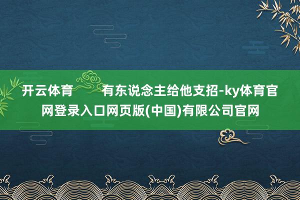开云体育        有东说念主给他支招-ky体育官网登录