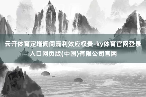 云开体育定增阛阓赢利效应权贵-ky体育官网登录入口网页版(中
