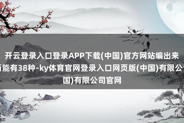 开云登录入口登录APP下载(中国)官方网站编出来的东西能有3