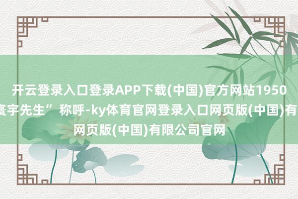开云登录入口登录APP下载(中国)官方网站1950 年赢得 