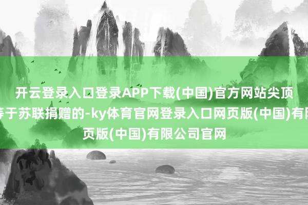 开云登录入口登录APP下载(中国)官方网站尖顶上的金箔等于苏