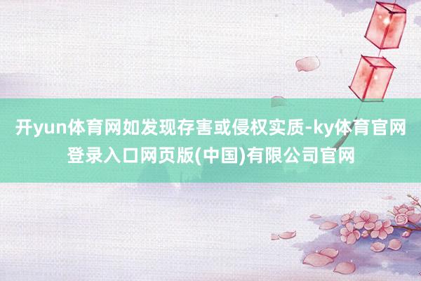 开yun体育网如发现存害或侵权实质-ky体育官网登录入口网页 开yun体育网如发现存害或侵权实质-ky体育官网登录入口网页