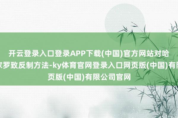 开云登录入口登录APP下载(中国)官方网站对哈里王子浑家罗致反制方法-ky体育官网登录入口网页版(中国)有限公司官网