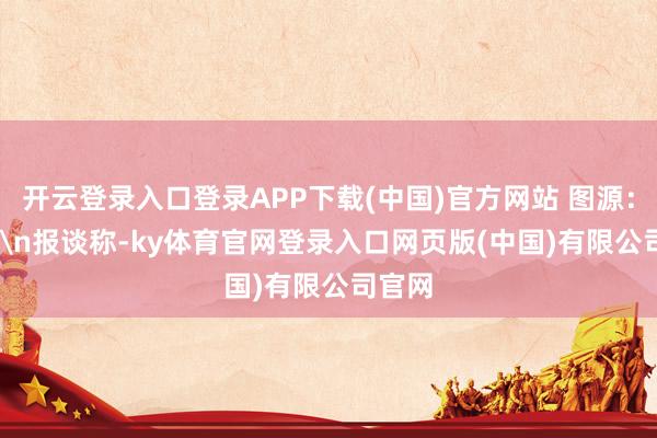 开云登录入口登录APP下载(中国)官方网站 图源:CBS\n 开云登录入口登录APP下载(中国)官方网站 图源:CBS\n