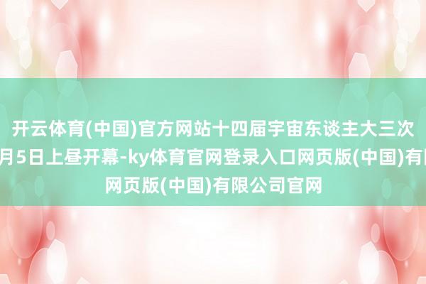 开云体育(中国)官方网站十四届宇宙东谈主大三次会议将于3月5日上昼开幕-ky体育官网登录入口网页版(中国)有限公司官网