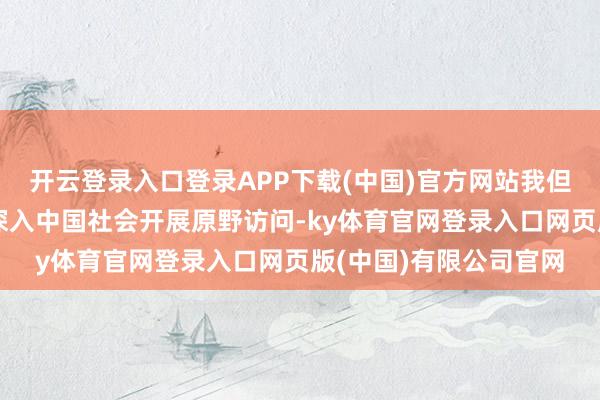 开云登录入口登录APP下载(中国)官方网站我但愿异日能有更多