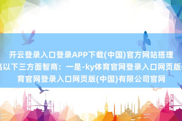 开云登录入口登录APP下载(中国)官方网站搭理行业应愈加矜重