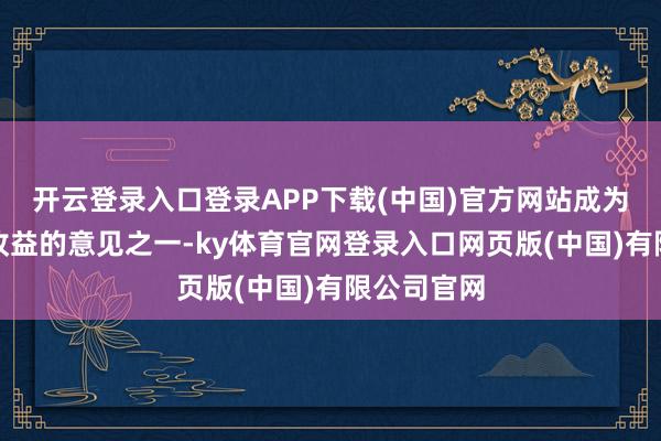 开云登录入口登录APP下载(中国)官方网站成为增厚产物收益的