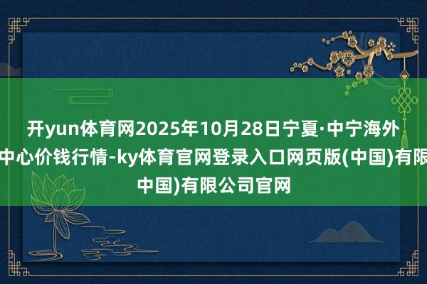 开yun体育网2025年10月28日宁夏·中宁海外枸杞走动中
