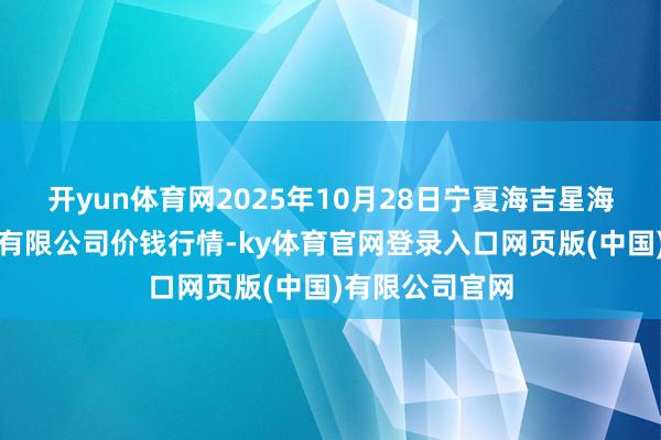 开yun体育网2025年10月28日宁夏海吉星海外农产物物流