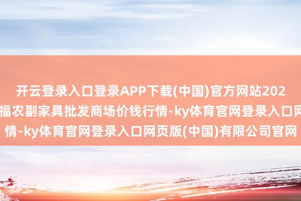 开云登录入口登录APP下载(中国)官方网站2025年10月2