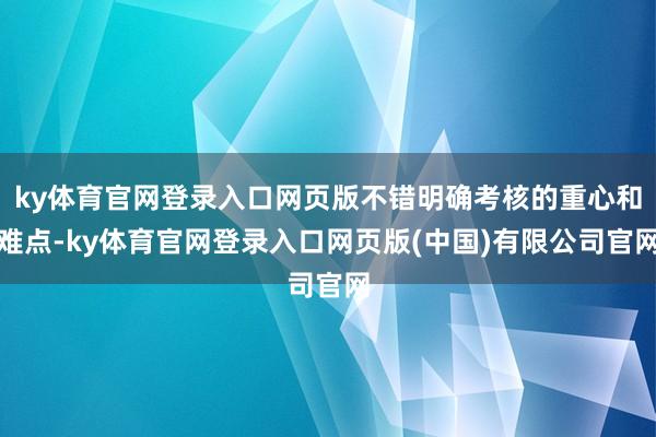ky体育官网登录入口网页版不错明确考核的重心和难点-ky体育