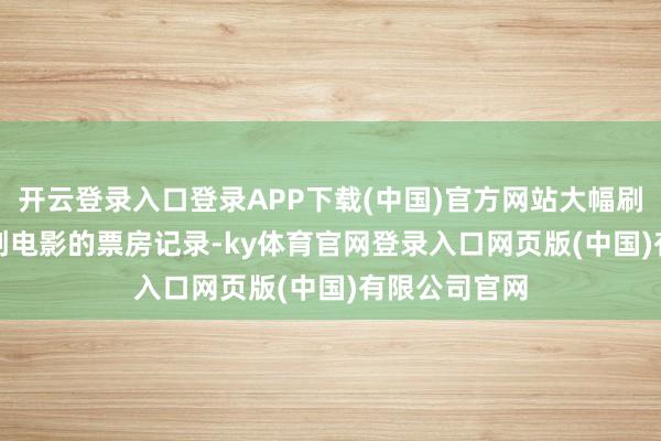 开云登录入口登录APP下载(中国)官方网站大幅刷新Apple