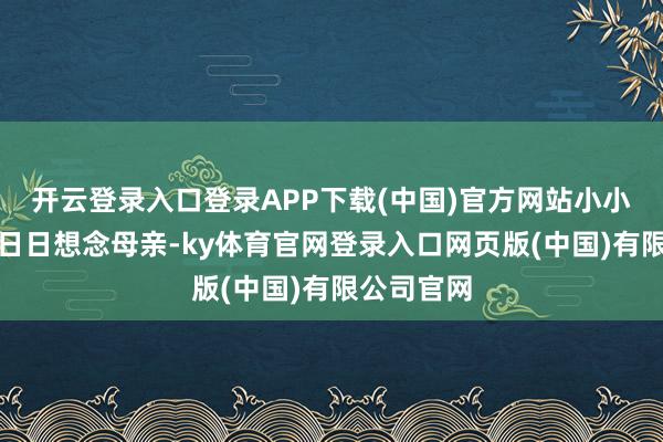 开云登录入口登录APP下载(中国)官方网站小小的凤随歌日日想
