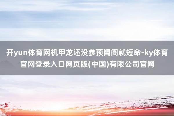 开yun体育网机甲龙还没参预阛阓就短命-ky体育官网登录入口