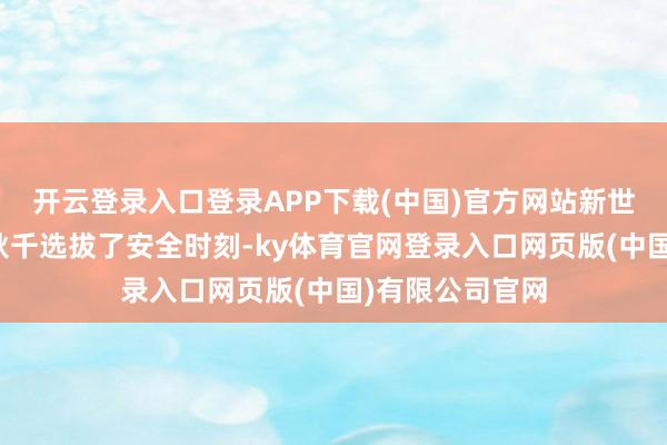 开云登录入口登录APP下载(中国)官方网站新世纪游乐的峭壁秋千选拔了安全时刻-ky体育官网登录入口网页版(中国)有限公司官网