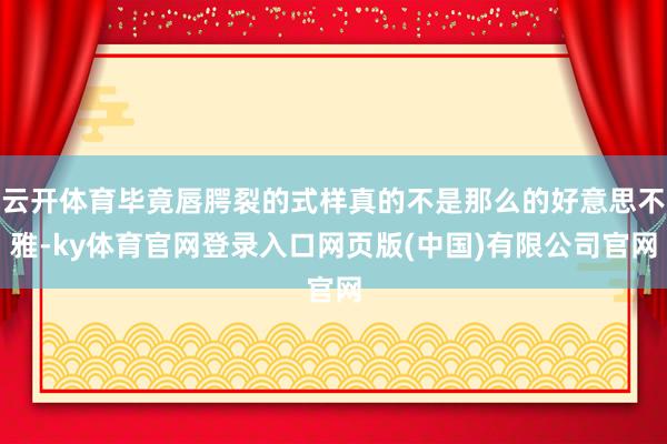 云开体育毕竟唇腭裂的式样真的不是那么的好意思不雅-ky体育官