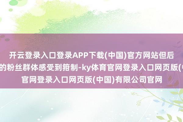 开云登录入口登录APP下载(中国)官方网站但后者的崛起已让嫄