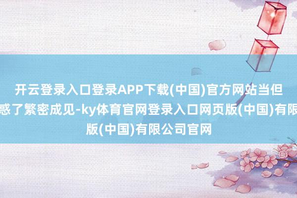 开云登录入口登录APP下载(中国)官方网站当但是然地迷惑了繁