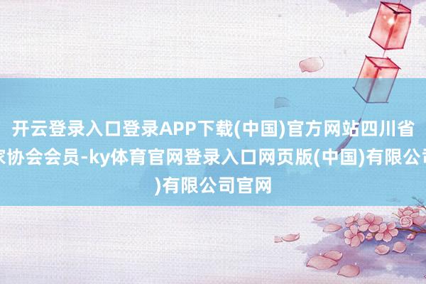 开云登录入口登录APP下载(中国)官方网站四川省影相家协会会