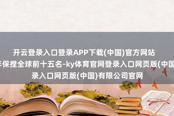 开云登录入口登录APP下载(中国)官方网站       经济