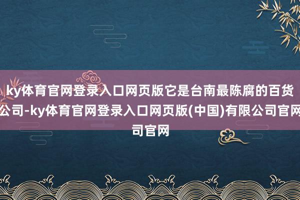 ky体育官网登录入口网页版它是台南最陈腐的百货公司-ky体育
