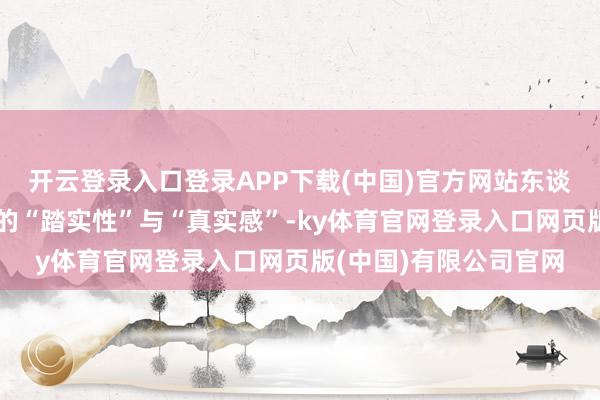 开云登录入口登录APP下载(中国)官方网站东谈主们能感知寰球