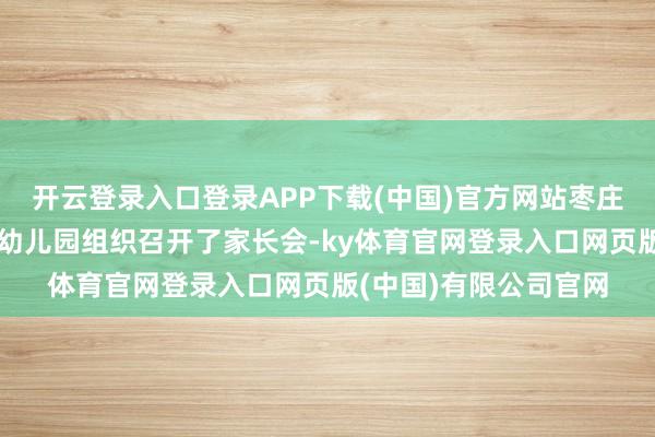 开云登录入口登录APP下载(中国)官方网站枣庄市山亭区凫城镇