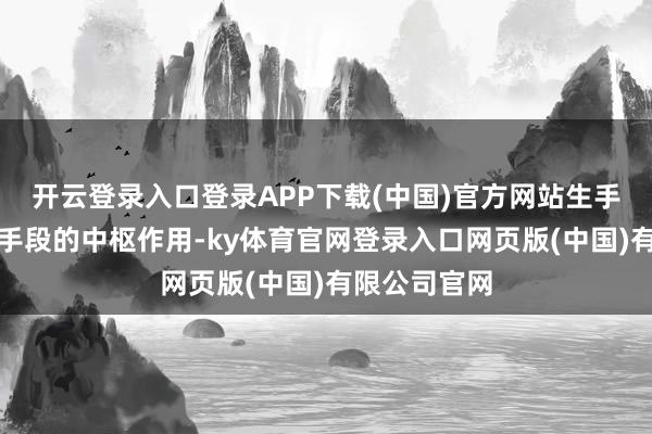 开云登录入口登录APP下载(中国)官方网站生手需先理清各手段