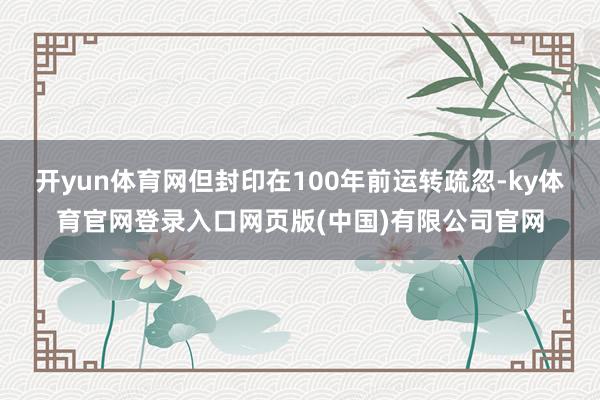 开yun体育网但封印在100年前运转疏忽-ky体育官网登录入