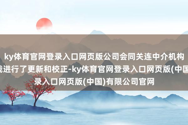 ky体育官网登录入口网页版公司会同关连中介机构对央求文献实践