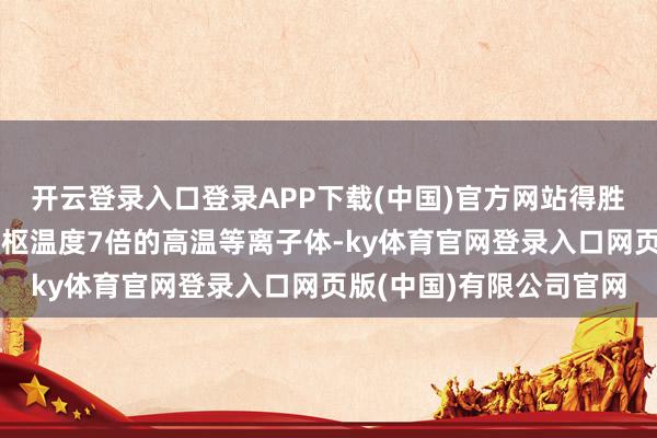 开云登录入口登录APP下载(中国)官方网站得胜阻挡住了异常于