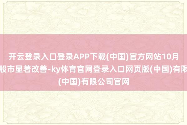 开云登录入口登录APP下载(中国)官方网站10月份楼市和股市