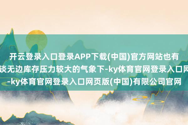 开云登录入口登录APP下载(中国)官方网站也有东谈主觉得这是
